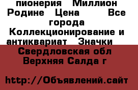 1.1) пионерия : Миллион Родине › Цена ­ 90 - Все города Коллекционирование и антиквариат » Значки   . Свердловская обл.,Верхняя Салда г.